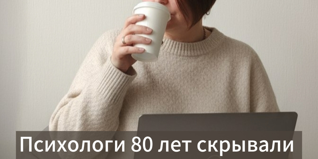 Психологи 80 лет скрывали этот эксперимент. И вот как он связан с тобой.