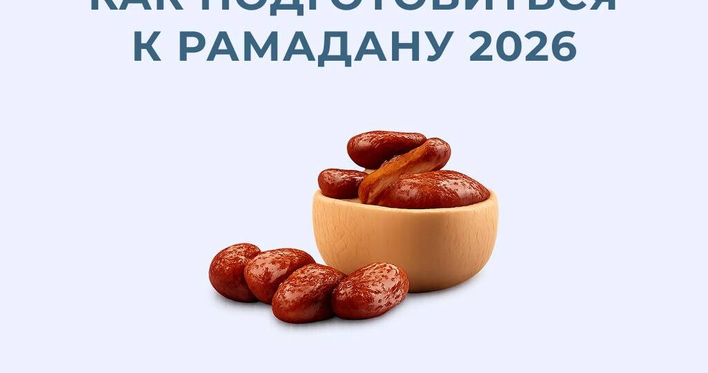 КАК ПОДГОТОВИТЬСЯ К РАМАДАНУ 2026 чтобы не было слабости и тумана в голове во время поста