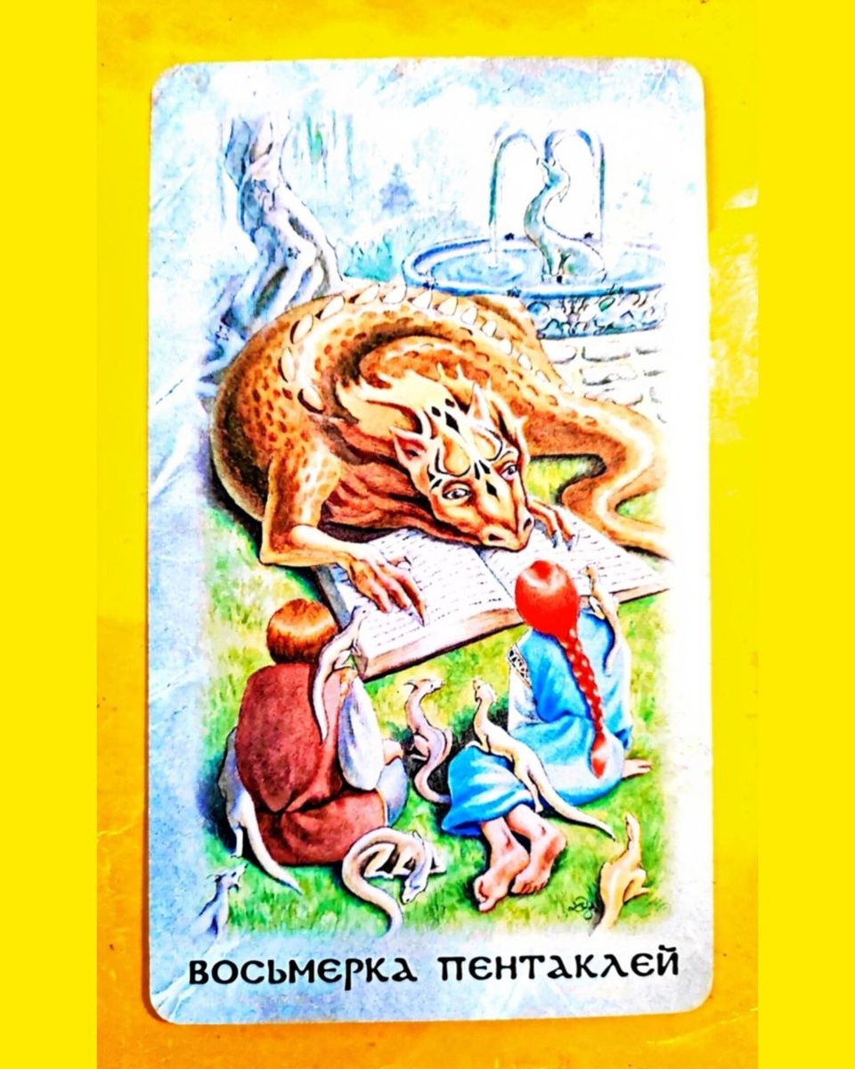 Восьмёрка пентаклей. Колода: "Таро кельтских драконов"