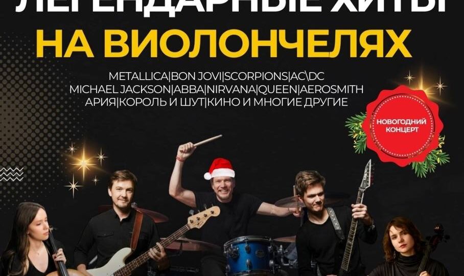 ✨🎶Откройте рок с неожиданной стороны! Феерия легендарных хитов от «Квинтонии