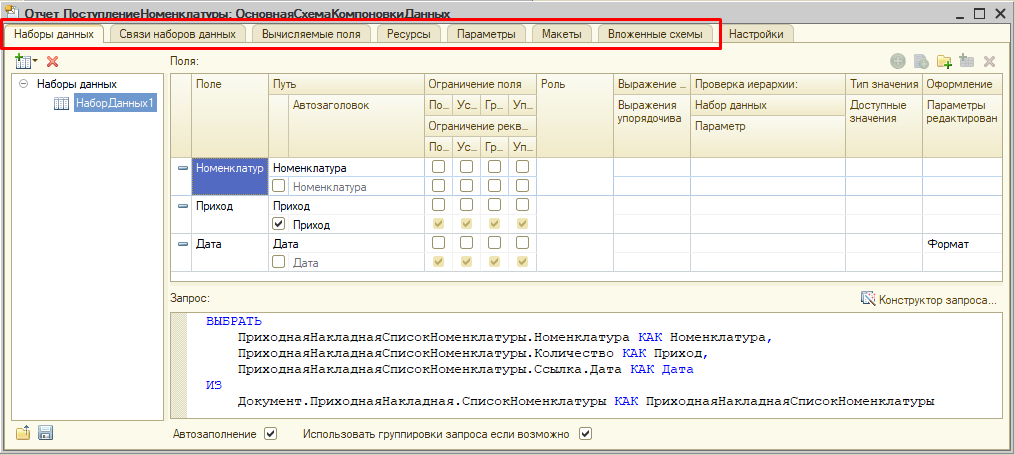 Закладки для настройки схемы компоновки данных