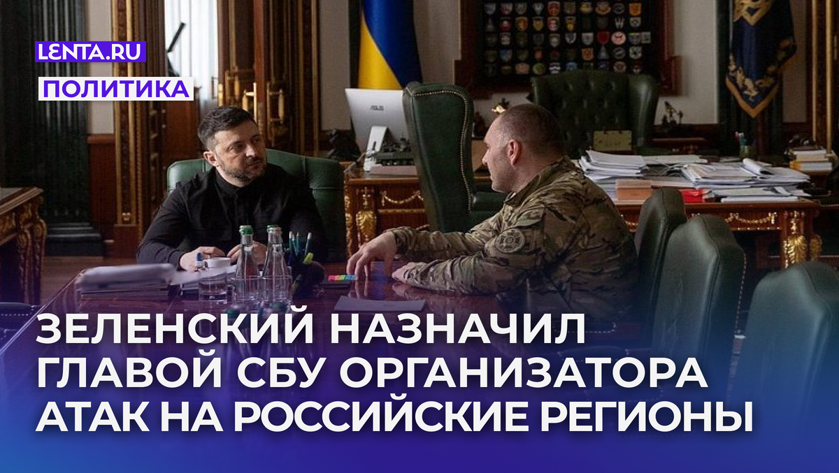 Владимир Зеленский и Василий Малюк (внесен в перечень террористов и экстремистов Росфинмониторинга). Фото: Telegram-канал Zelenskiy / Official