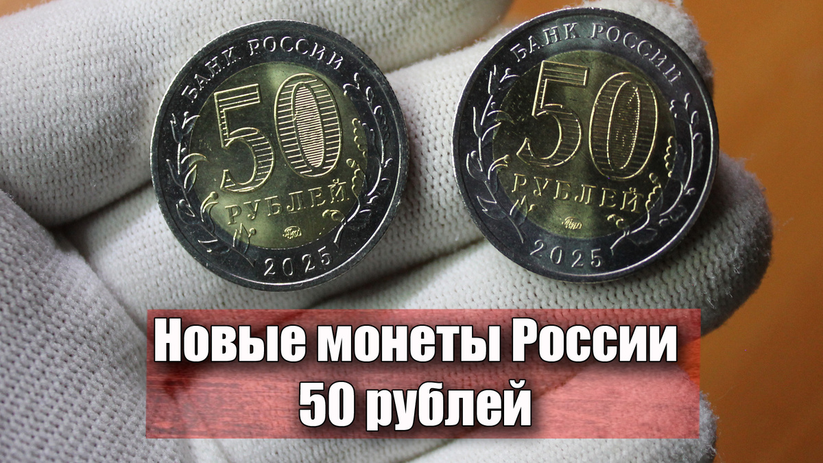 Появились новые монеты России номиналом 50 рублей