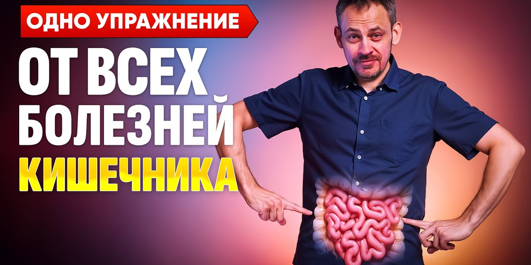 Одно упражнение и кишечник здоров! От запоров, вздутия, спаек и вываленного живота