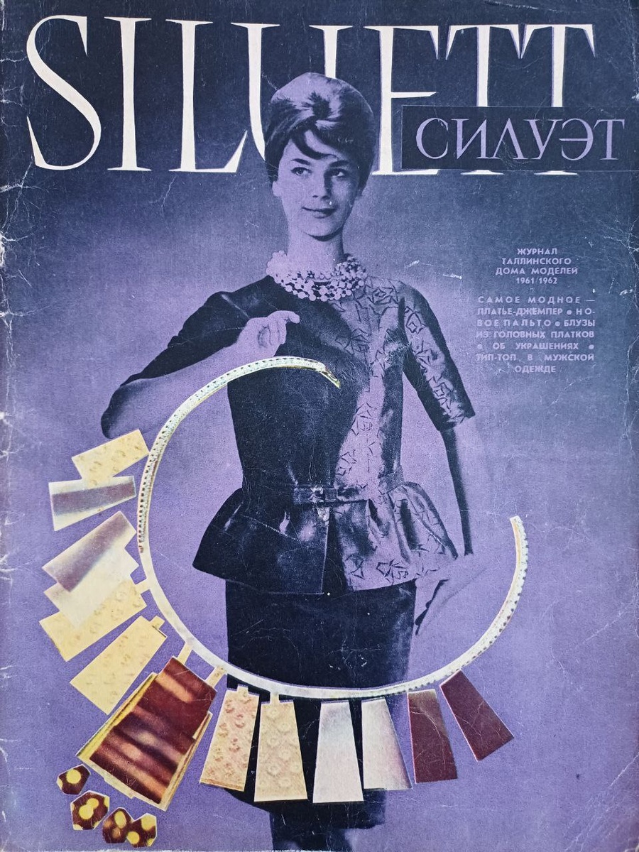 Siluett, 1961/1962. Журнал мод Таллинского дома моделей. Коллекция автора.