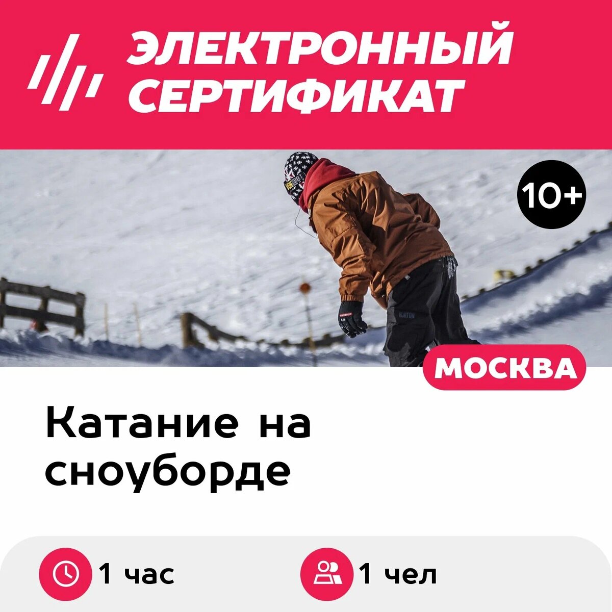 Подарочный сертификат Мастер-класс по катанию на сноуборде для продвинутых, 1 чел. (1 час)