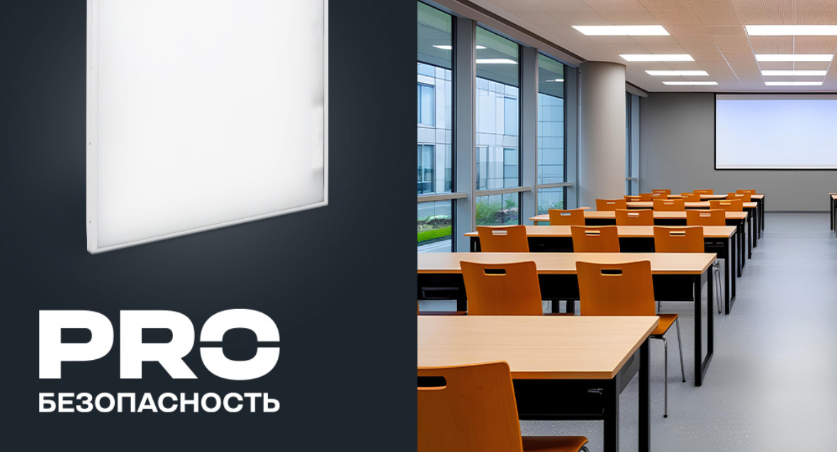 Светодиодные панели СТАНДАРТ PRO и БАП36-1 — для организации системы аварийного освещения