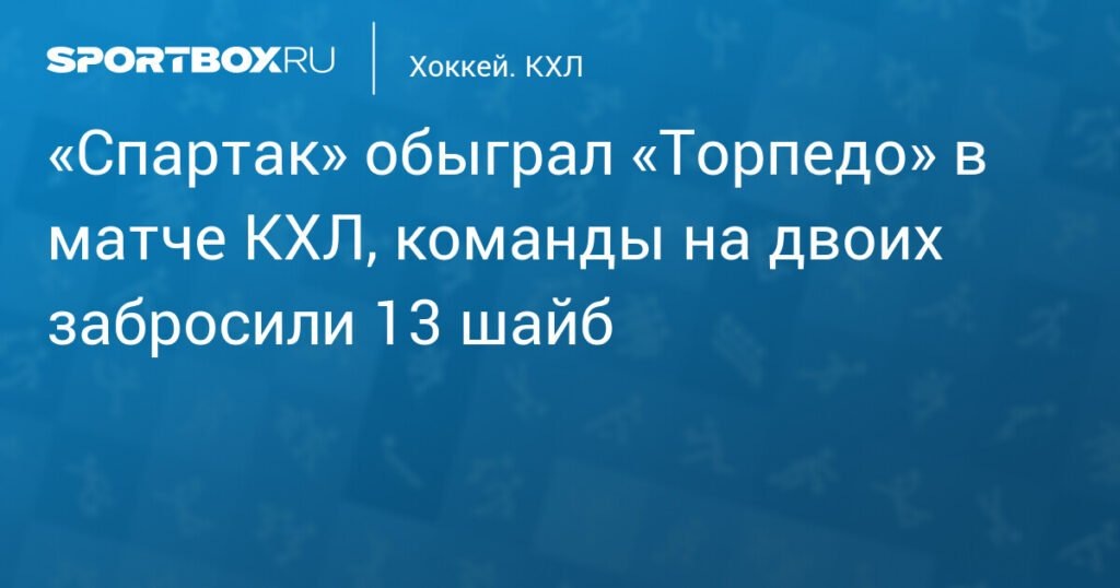    «Спартак» вырывает победу у «Торпедо» в результативном матче КХЛ (источник изображения) News Express Team