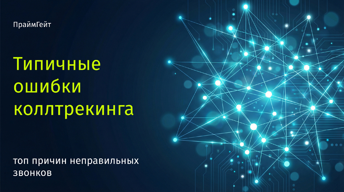 топ ошибок коллтрекинга