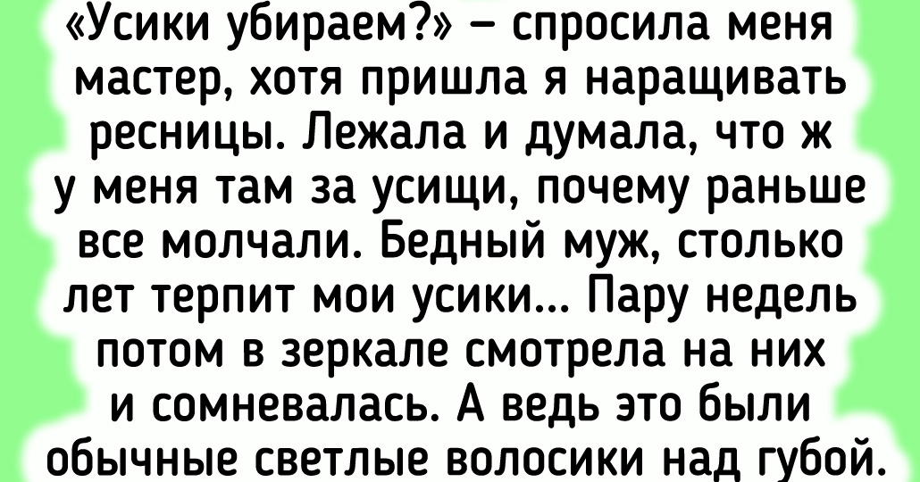 10+ историй от женщин, которые на горьком опыте убедились, что красота требует жертв