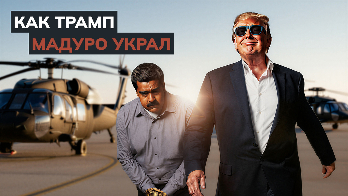 Как Трамп Мадуро украл