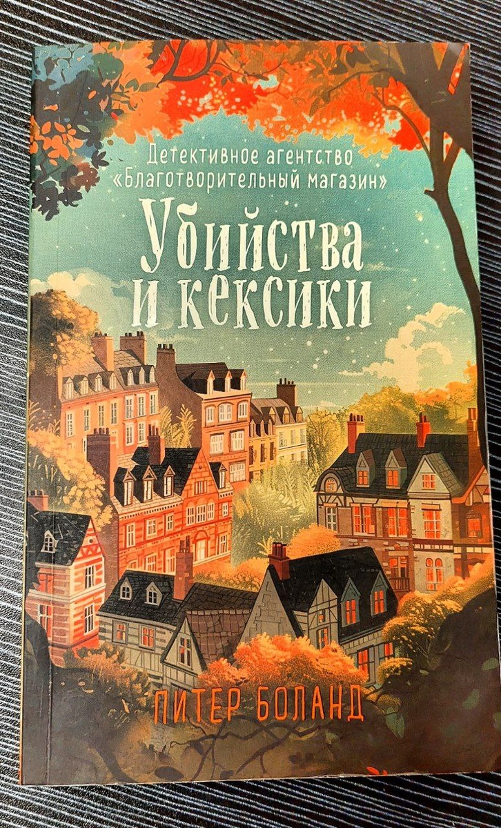 обложка книги "Убийства и кексики. Детективное агентство "Благотворительный магазин", издательство "ЭКСМО"