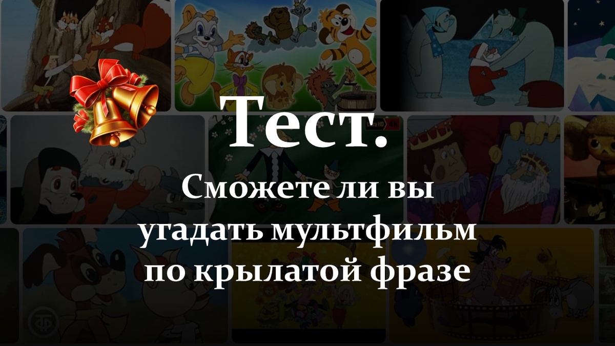 Тест. Советские мультфильмы и крылатые фразы.