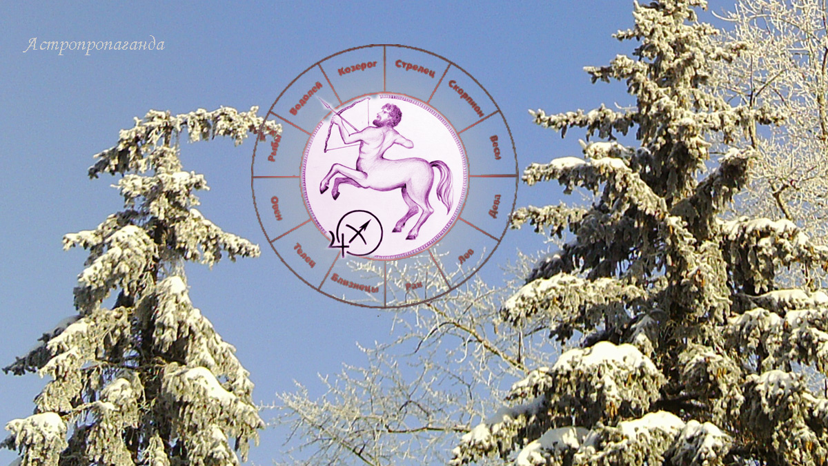 Гороскоп для Стрельца с 29 декабря 2025 по 1 февраля 2026.