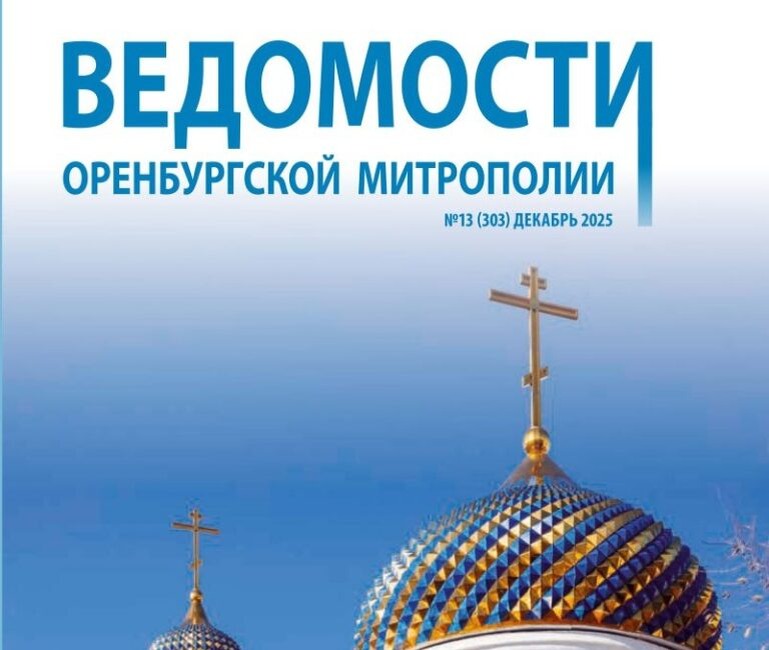    Вышел из печати новый номер «Ведомостей Оренбургской митрополии» Мария Чалкина
