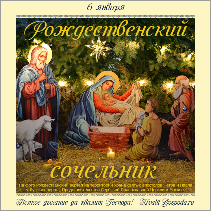 6 января – Навечерие Рождества Христова (Рождественский сочельник).
