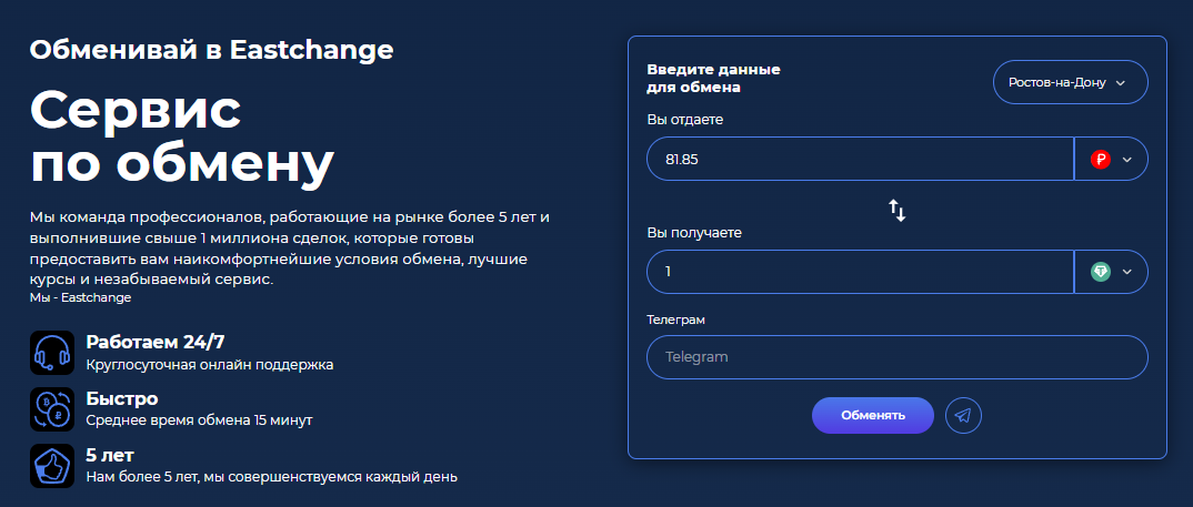 Криптообменник в Ростове-на-Дону для покупки USDT