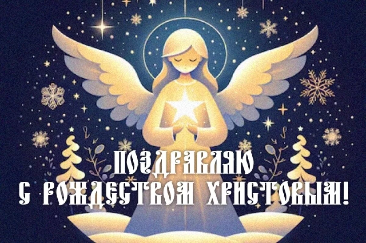    Поздравляем с Рождеством 2026!