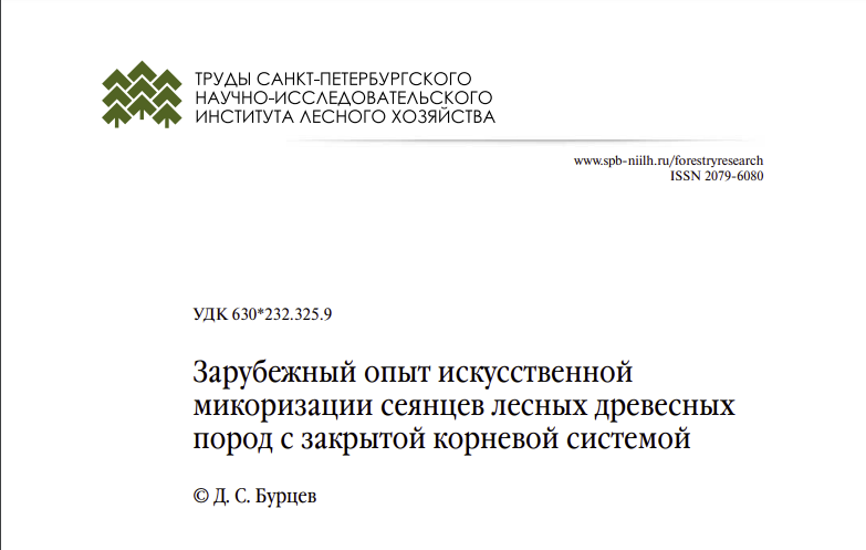 Научная работа о микоризации