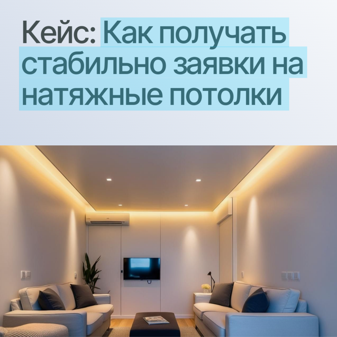 Кейс заявки на натяжные потолки 