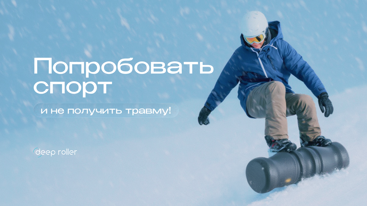 Попробовать спорт и не получить травму 