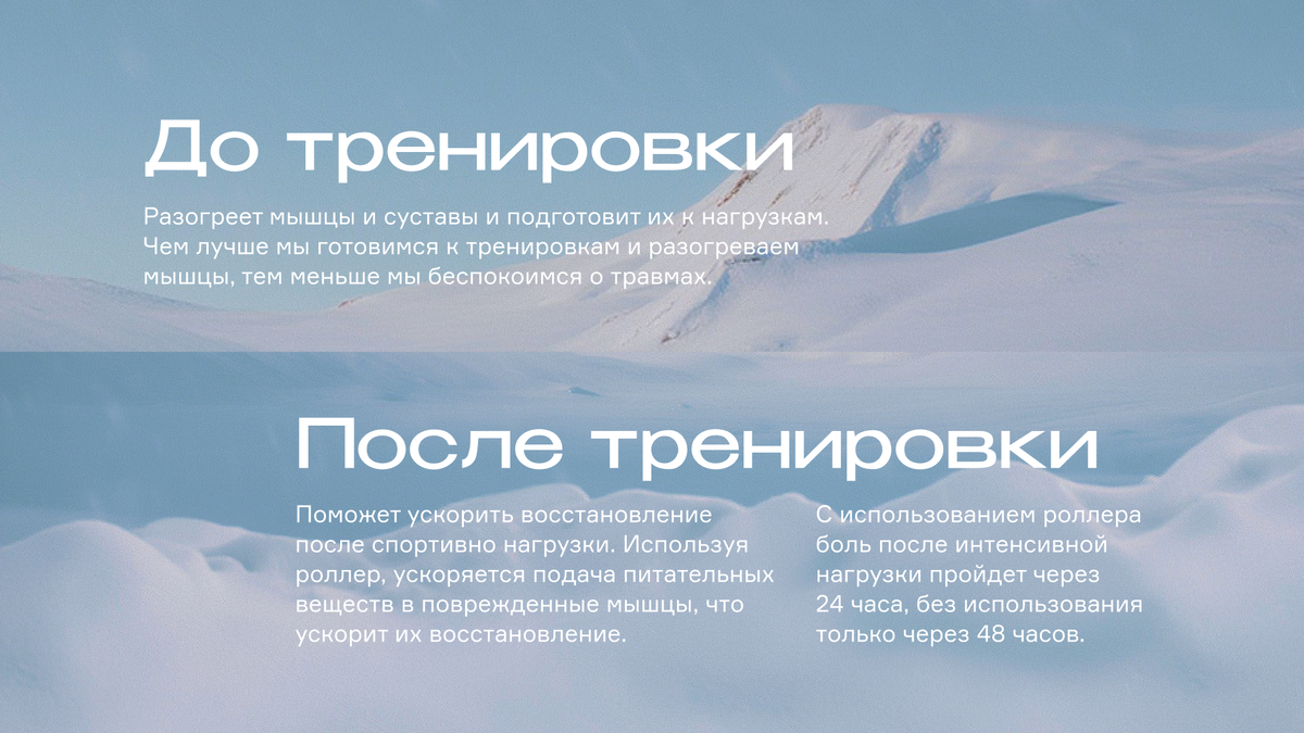 До/после тренировки c Deep Roller 