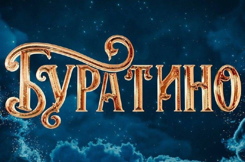 источник: Кинопоиск