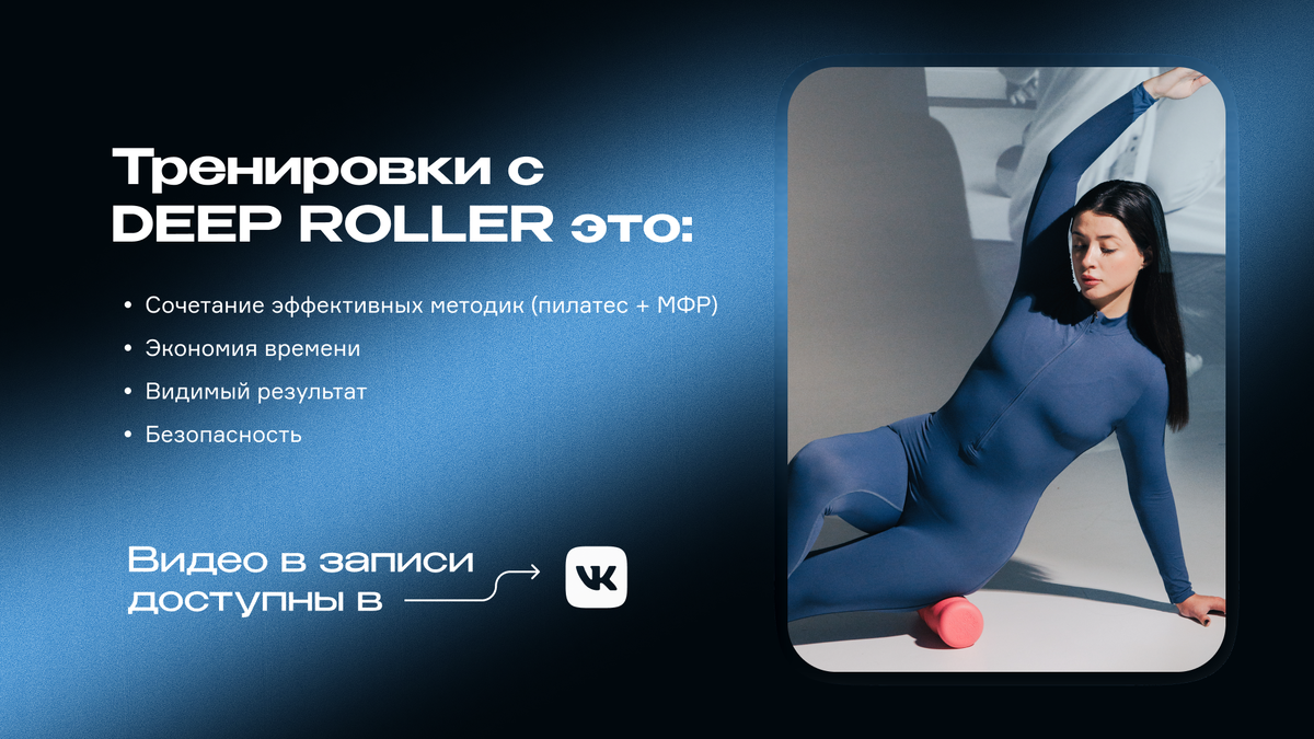 Тренировки с Deep Roller 