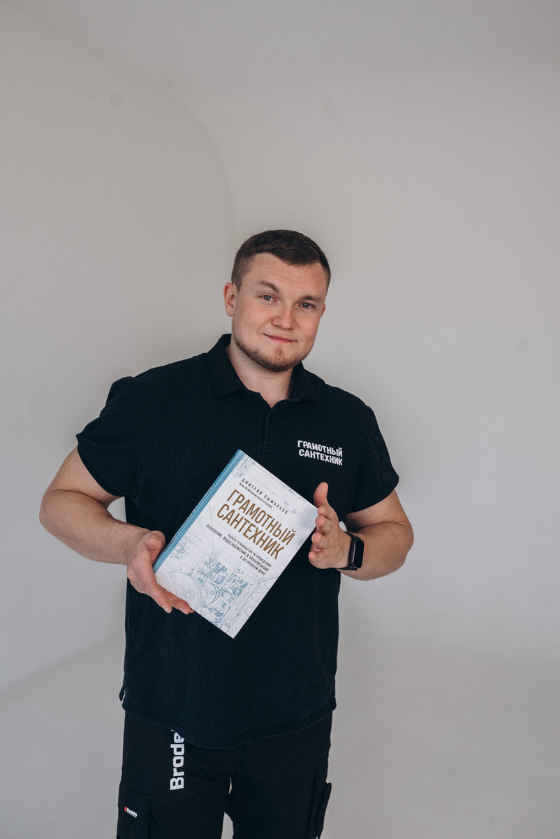 Дмитрий Пыжьянов - автор блога Грамотный Сантехник