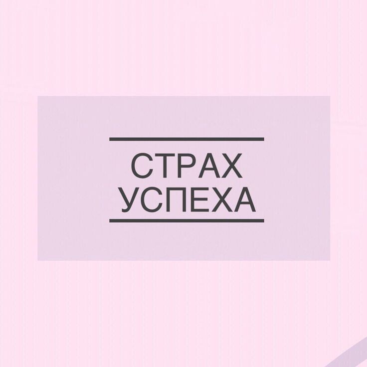 Страх успеха: почему мы саботируем свои победы и как это остановить