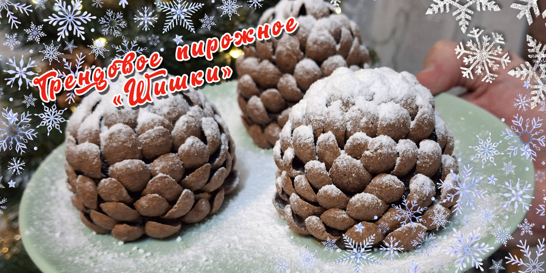 Рецепт трендовые пирожные «Шишки» на Праздники и Новый год