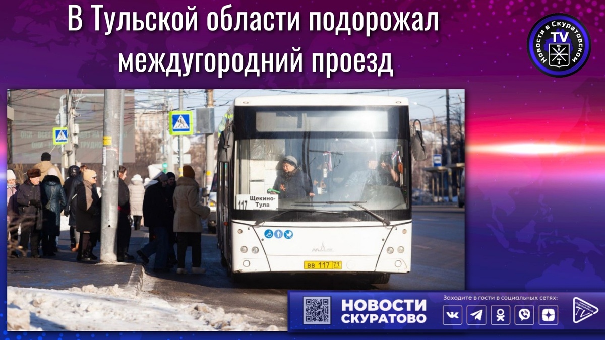 
— Я очень удивилась этому. Никто заранее не предупреждал, объявлений не вывешивал! — рассказала нам жительница Щекино.

В минтрансе Тульской области нам подтвердили эту информацию, сообщив, что «некоторые транспортные компании по нерегулируемым тарифам» направили соответствующие письма в ведомство. И напомнили, что перевозчики имеют право самостоятельно устанавливать тарифы.

114К «Щекино — Тула» (перевозчик — ИП Куликова З.Н.) — 128 руб. (было 115 руб.);
№ 117К «Щекино — Тула» (перевозчик — ИП Розвезев С. Н.) — 137 руб. (было 123 руб.);
№ 280 «Тула — Щекино — Советск» (перевозчик — ООО «МИГ» «ТУЛАТРАНС») — 227 руб. (было 202 руб.).
В министерстве напомнили, что по указанному направлению можно воспользоваться льготными маршрутами, стоимость проезда на которых не повышалась. Это

№ 117 «Щекино (ул. Мира) — Тула (а/в)» — 90 руб.
№ 114 «Щекино — Тула» — стоимость проезда — 82 руб.
Отметим, что повышение тарифов на проезд коснулось также и Богородицка. Так, к примеру, на автобусе 232 «Тула — Куркино» стоимость поднялась примерно на 60 рублей и составляет теперь 363 рубля.

Читатели также сообщили, что с 1 января увеличилась цена билета на электрички из Тулы до Москвы — 717 вместо 681 руб.