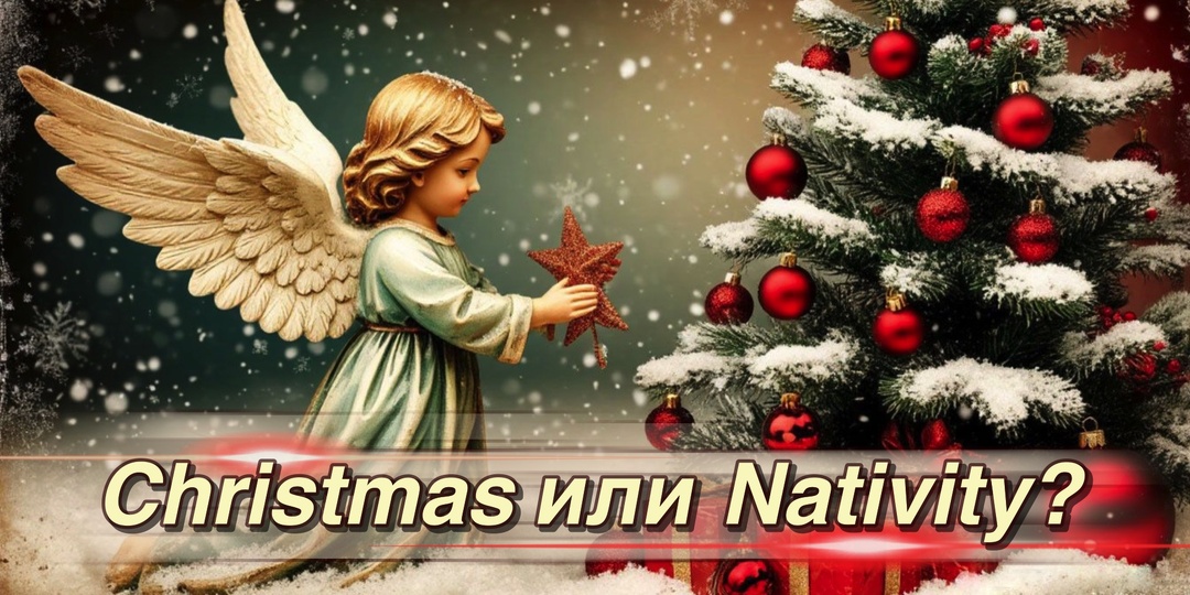 С Рождеством или Happy Nativity!