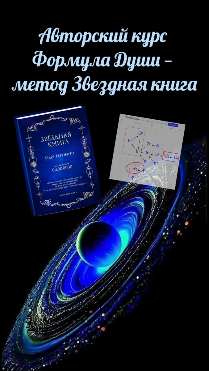 Авторский курс Формула Души — метод Звездная книга 