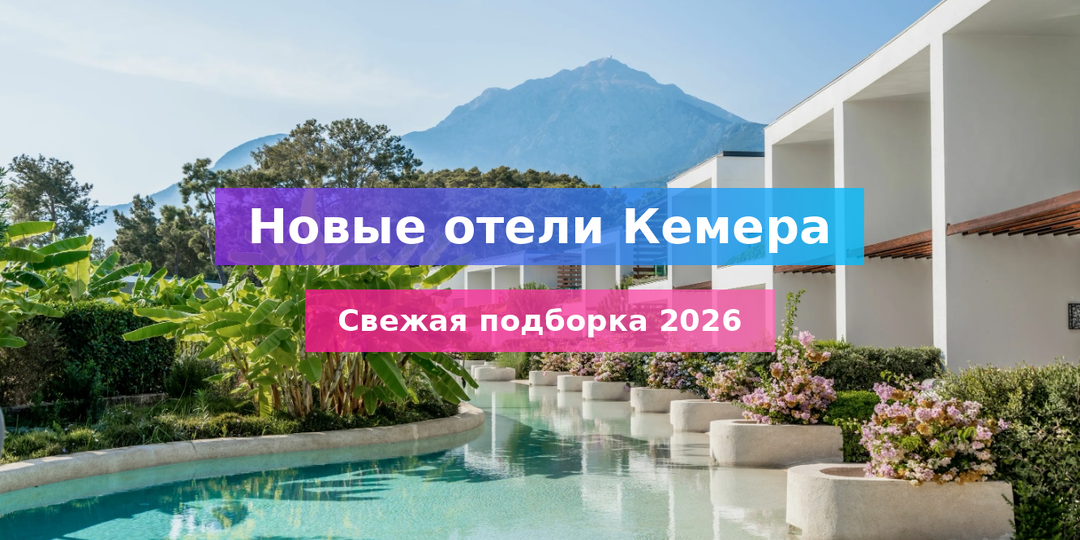 Новые отели Кемера 2026: ТОП-5 после реновации с ценами раннего бронирования