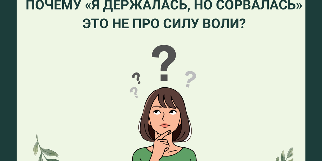Почему «я держалась, но сорвалась» это не про силу воли?