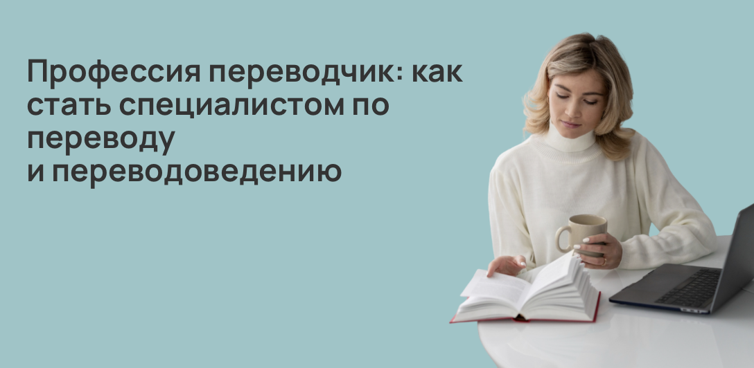 Профессия переводчик: как стать специалистом по переводу и переводоведению