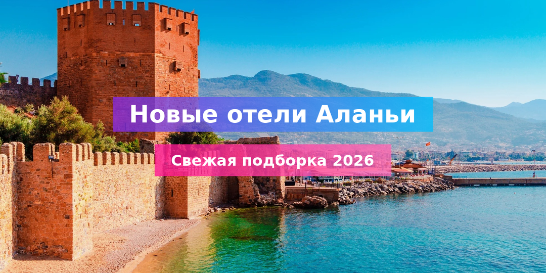 Лучшие отели Алании 2026 после ремонта: гид по обновлённым отелям