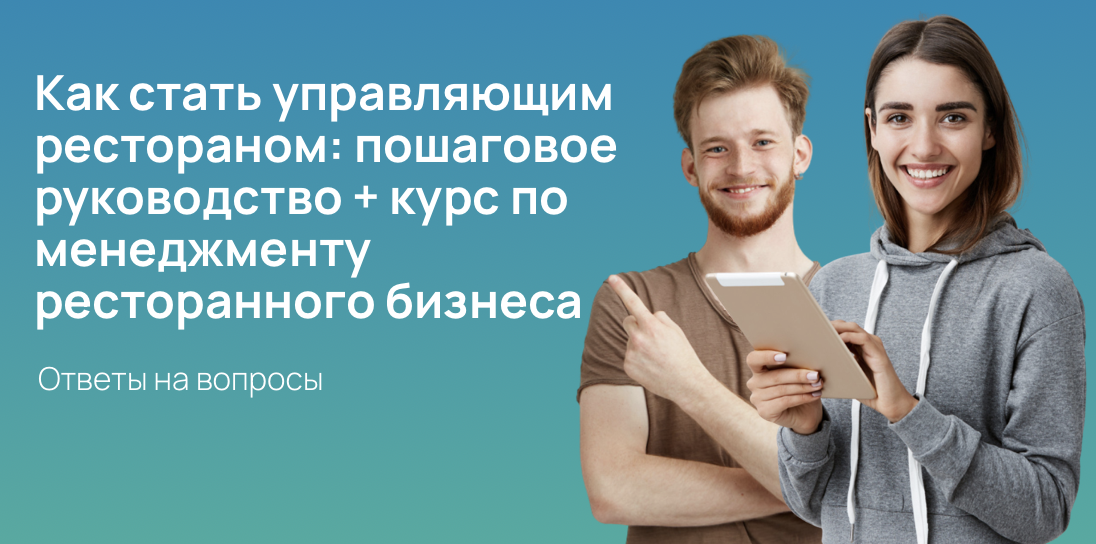 Как стать управляющим рестораном: пошаговое руководство + курс по менеджменту ресторанного бизнеса