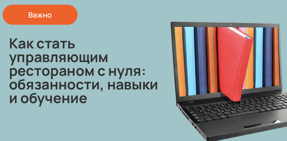 Как стать управляющим рестораном с нуля: обязанности, навыки и обучение
