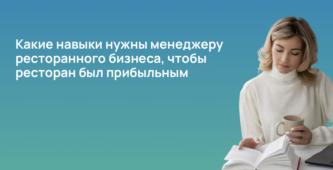 Какие навыки нужны менеджеру ресторанного бизнеса, чтобы ресторан был прибыльным