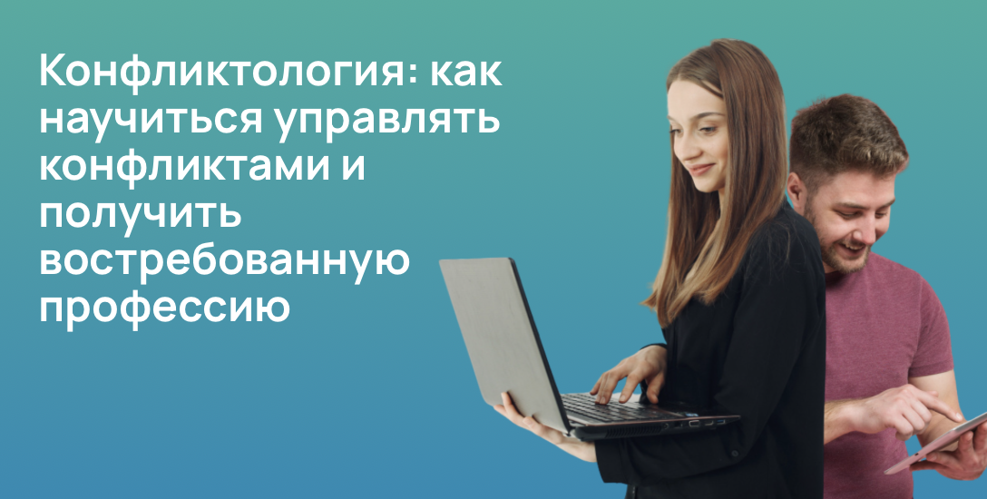 Конфликтология: как научиться управлять конфликтами и получить востребованную профессию