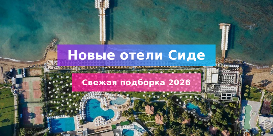 Новые отели Сиде 2026: ТОП-5 с ценами, отзывами и акциями раннего бронирования 🏖️