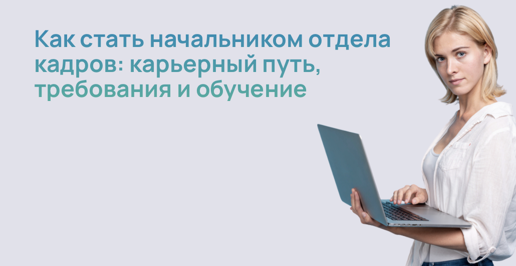 Как стать начальником отдела кадров: карьерный путь, требования и обучение