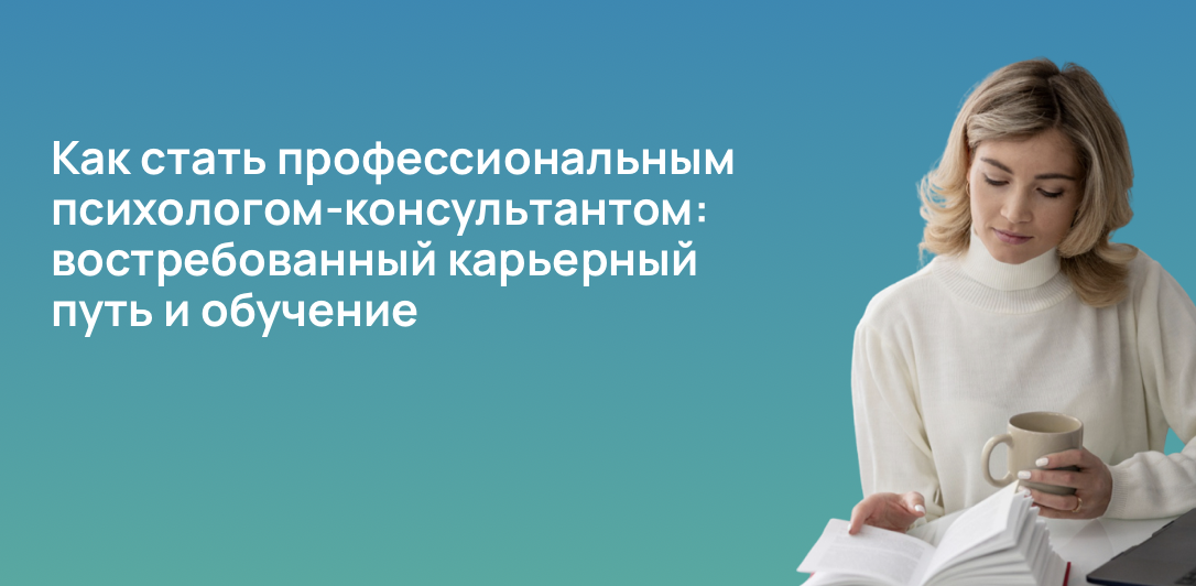 Как стать профессиональным психологом-консультантом: востребованный карьерный путь и обучение