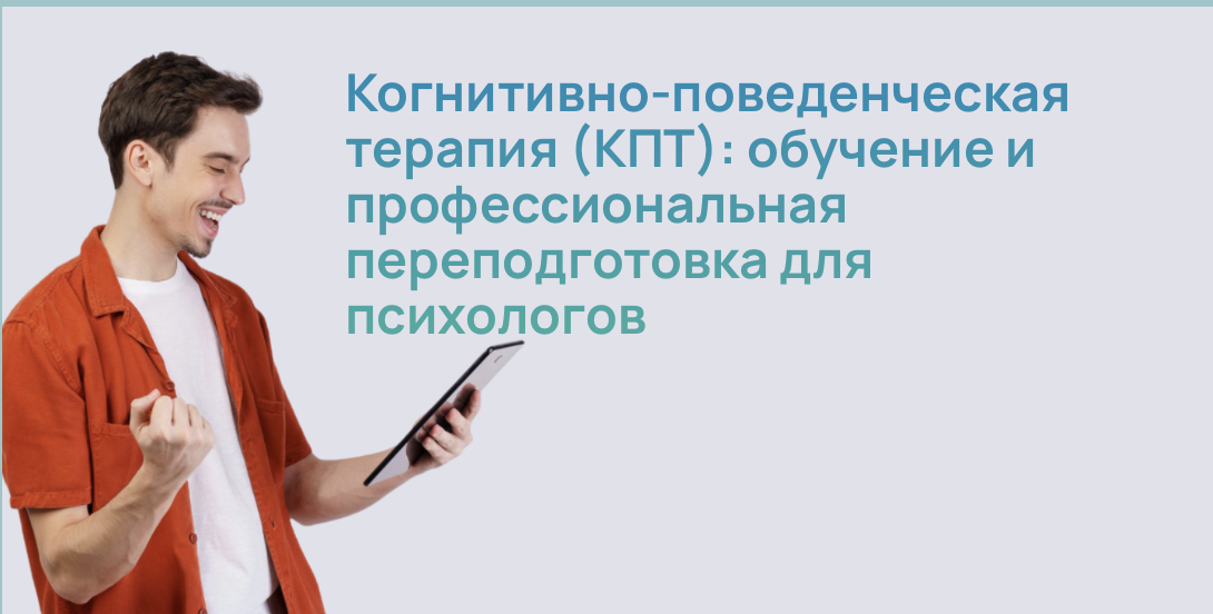 Когнитивно-поведенческая терапия (КПТ): обучение и профессиональная переподготовка для психологов