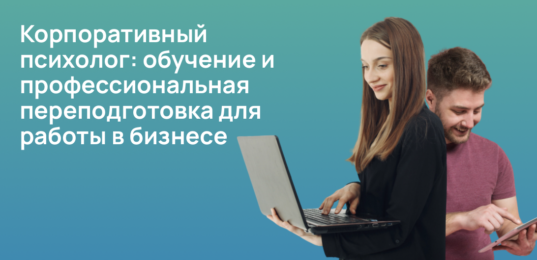 Корпоративный психолог: обучение и профессиональная переподготовка для работы в бизнесе