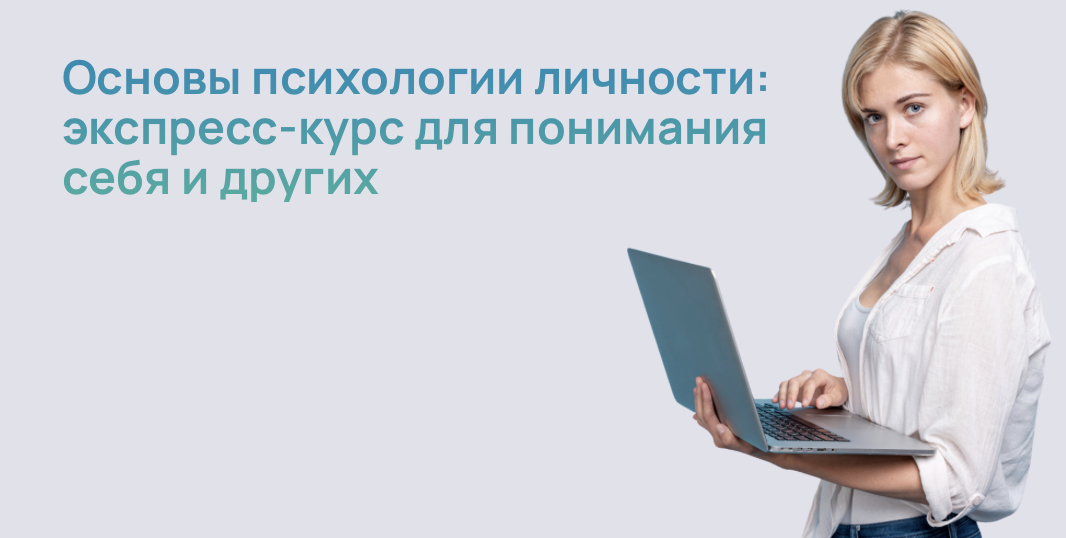 Основы психологии личности: экспресс-курс для понимания себя и других