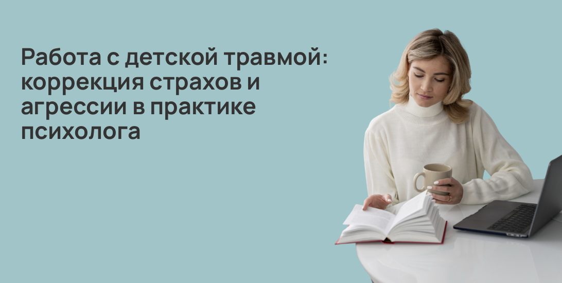 Работа с детской травмой: коррекция страхов и агрессии в практике психолога