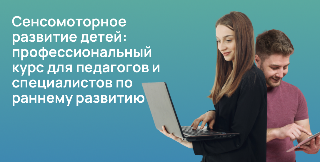 Сенсомоторное развитие детей: профессиональный курс для педагогов и специалистов по раннему развитию